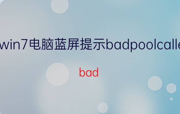 win7电脑蓝屏提示badpoolcaller bad pool caller蓝屏开不了机？